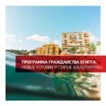 Программа гражданства Египта. Новые условия и старые альтернативы